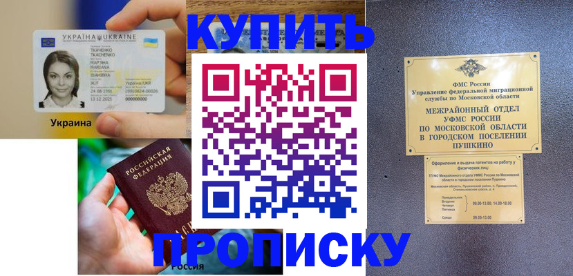 прописка законно в Никольске