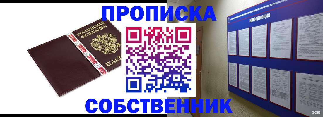 прописка от собственника в Никольске
